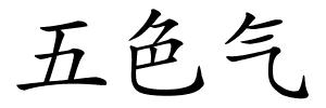 五色气的解释