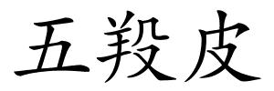 五羖皮的解释