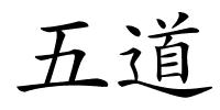 五道的解释