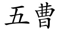 五曹的解释