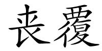 丧覆的解释