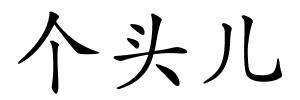 个头儿的解释