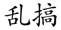 乱搞的解释