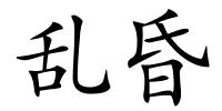乱昏的解释