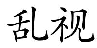 乱视的解释