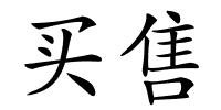 买售的解释