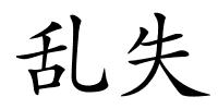 乱失的解释