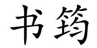 书筠的解释