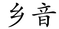 乡音的解释