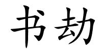书劫的解释