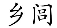 乡闾的解释