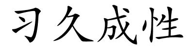 习久成性的解释