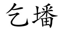 乞墦的解释