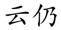 云仍的解释