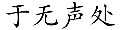 于无声处的解释