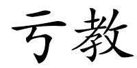 亏教的解释