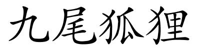 九尾狐狸的解释