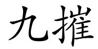 九摧的解释