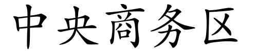 中央商务区的解释