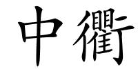 中衢的解释
