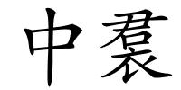 中裠的解释