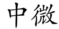 中微的解释