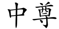 中尊的解释