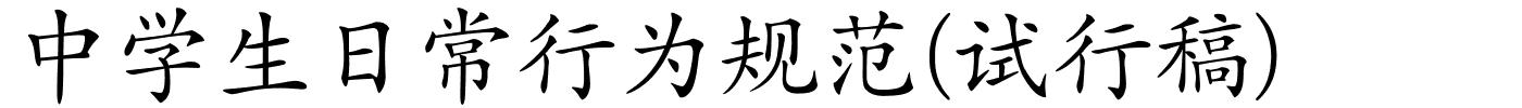 中学生日常行为规范(试行稿)的解释