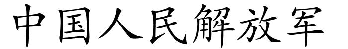 中国人民解放军的解释