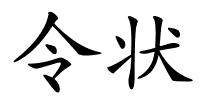 令状的解释