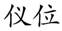 仪位的解释