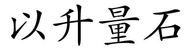 以升量石的解释