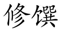 修馔的解释