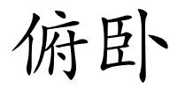 俯卧的解释