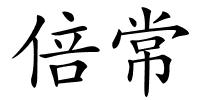 倍常的解释
