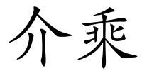 介乘的解释