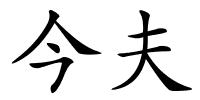 今夫的解释