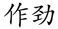 作劲的解释