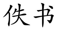 佚书的解释