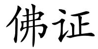 佛证的解释
