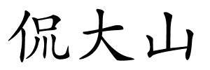 侃大山的解释