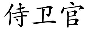 侍卫官的解释