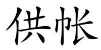 供帐的解释