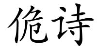 佹诗的解释