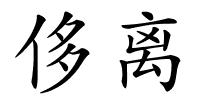 侈离的解释