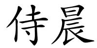 侍晨的解释