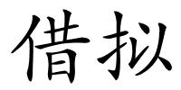 借拟的解释