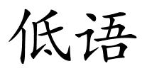 低语的解释