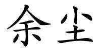 余尘的解释
