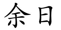 余日的解释